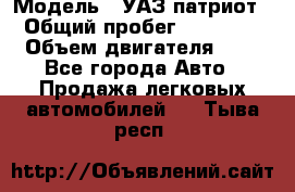  › Модель ­ УАЗ патриот › Общий пробег ­ 86 400 › Объем двигателя ­ 3 - Все города Авто » Продажа легковых автомобилей   . Тыва респ.